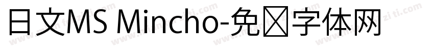 日文MS Mincho字体转换